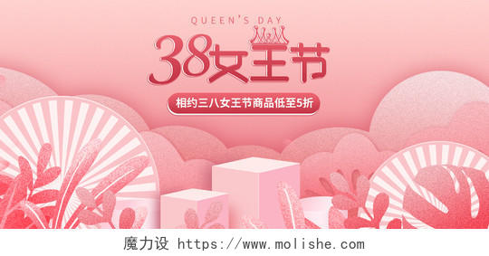 粉色浪漫可爱妇女节38女王节海报banner